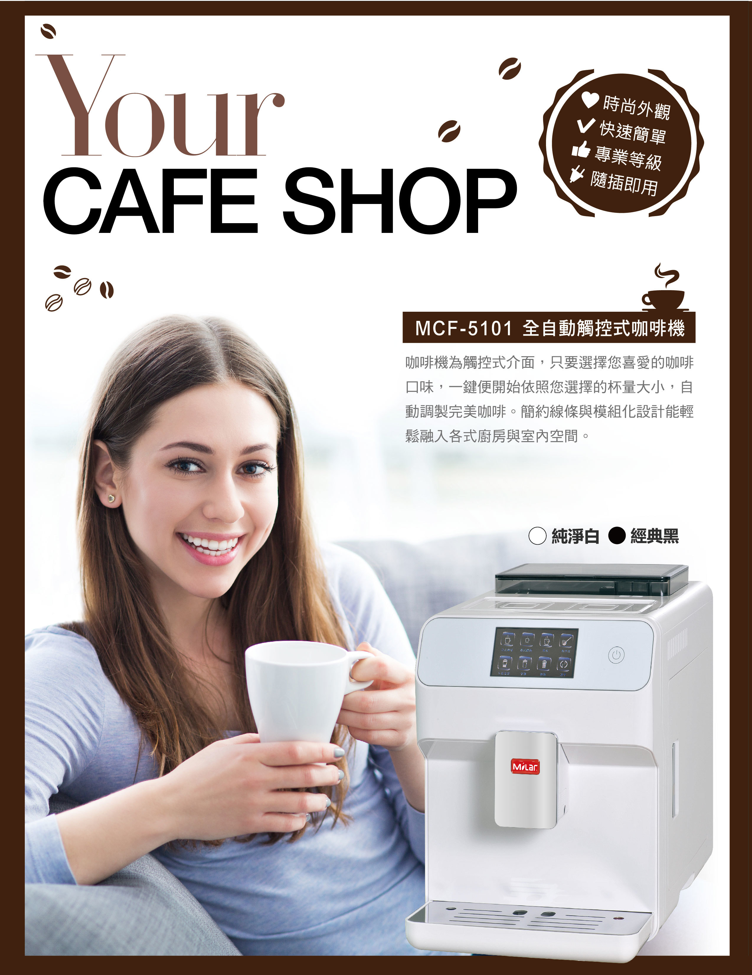 Milar全自動觸控式咖啡機