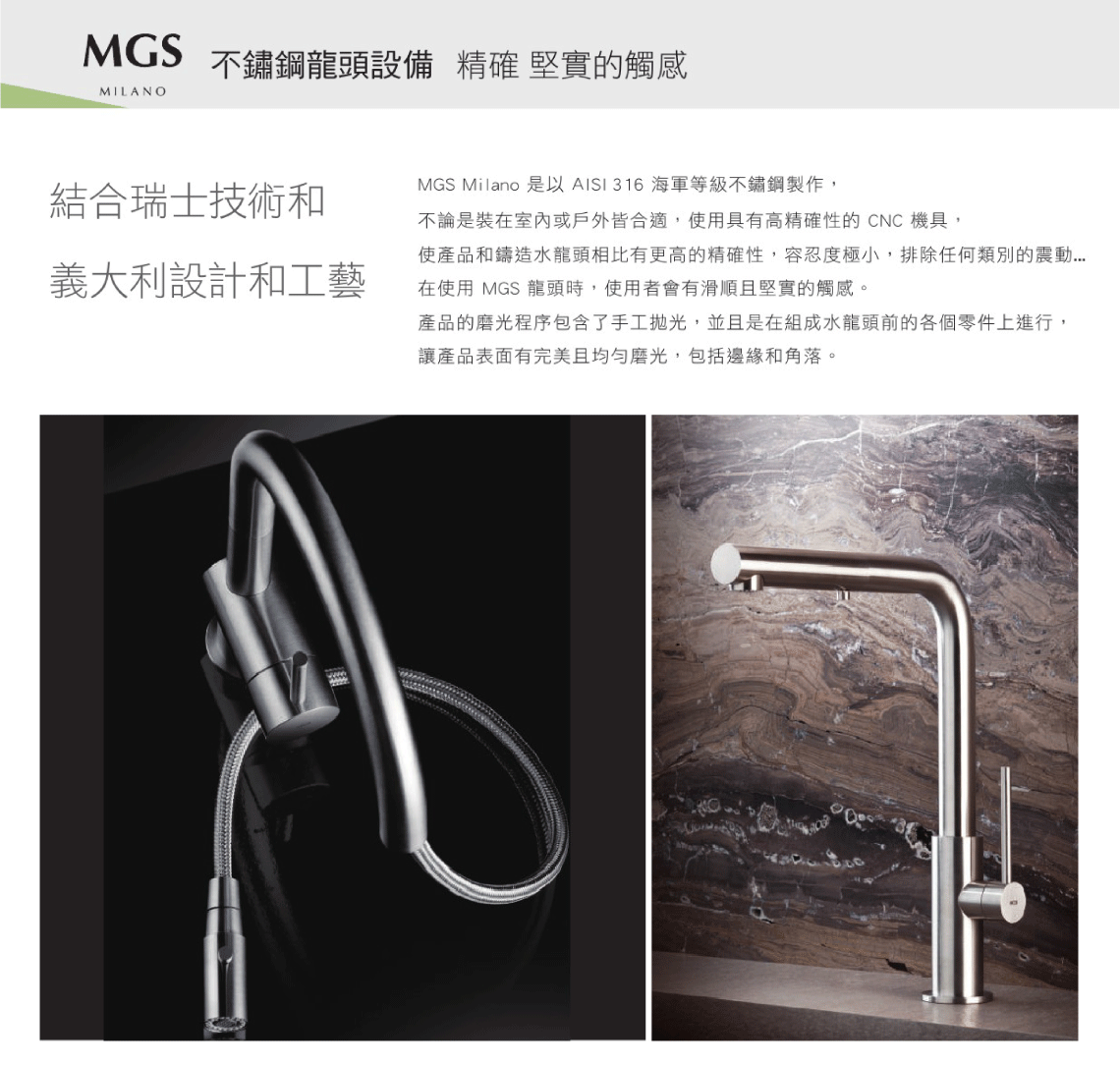 MGS歐洲頂級不銹鋼龍頭